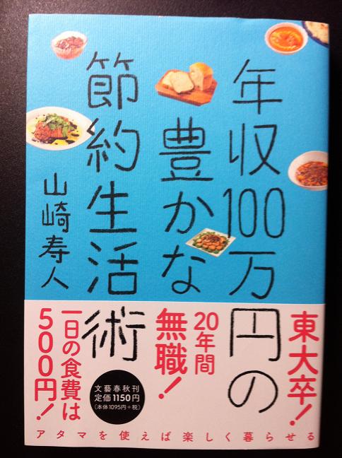 年収１００万円の豊かな節約生活術 ひとこと倶楽部 食べ歩き 読書 もの申す